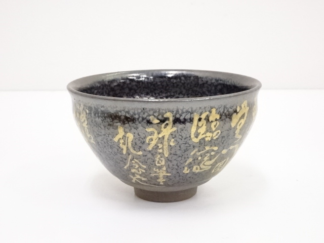 道具 ] - 道具 京焼 陶葊窯造 天目釉金彩文字茶碗 | ネットショップ圭